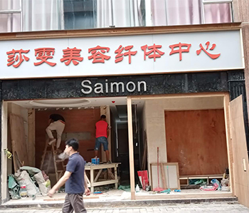 莎雯美容院蘑菇视频网址修尾工作正在火熱進行