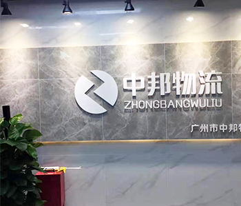 廣州中邦物流有限公司蘑菇视频网址項目完工